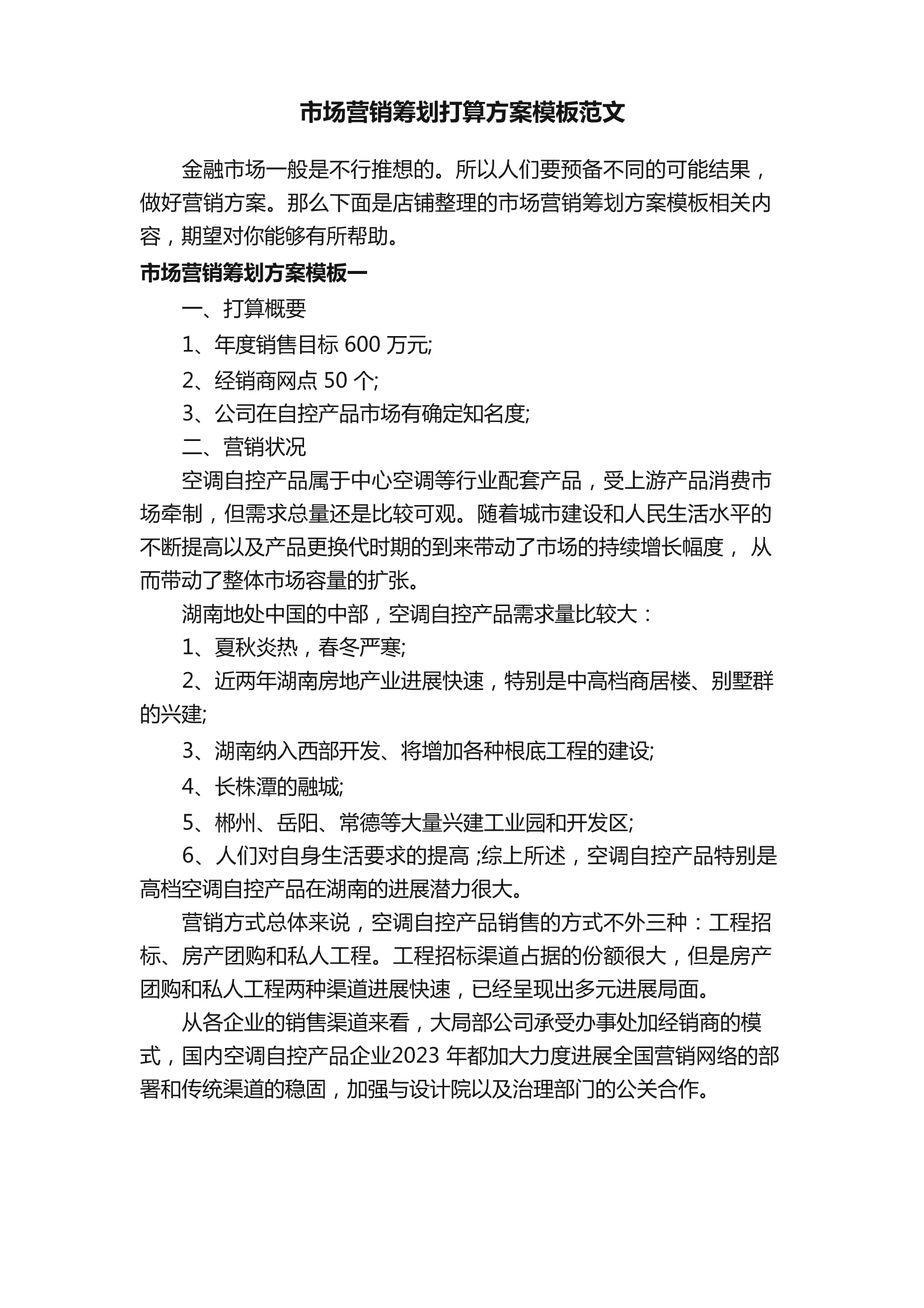 市場(chǎng)營銷策劃計(jì)劃方案模板范文 品牌競(jìng)爭(zhēng)力全面升級(jí)
